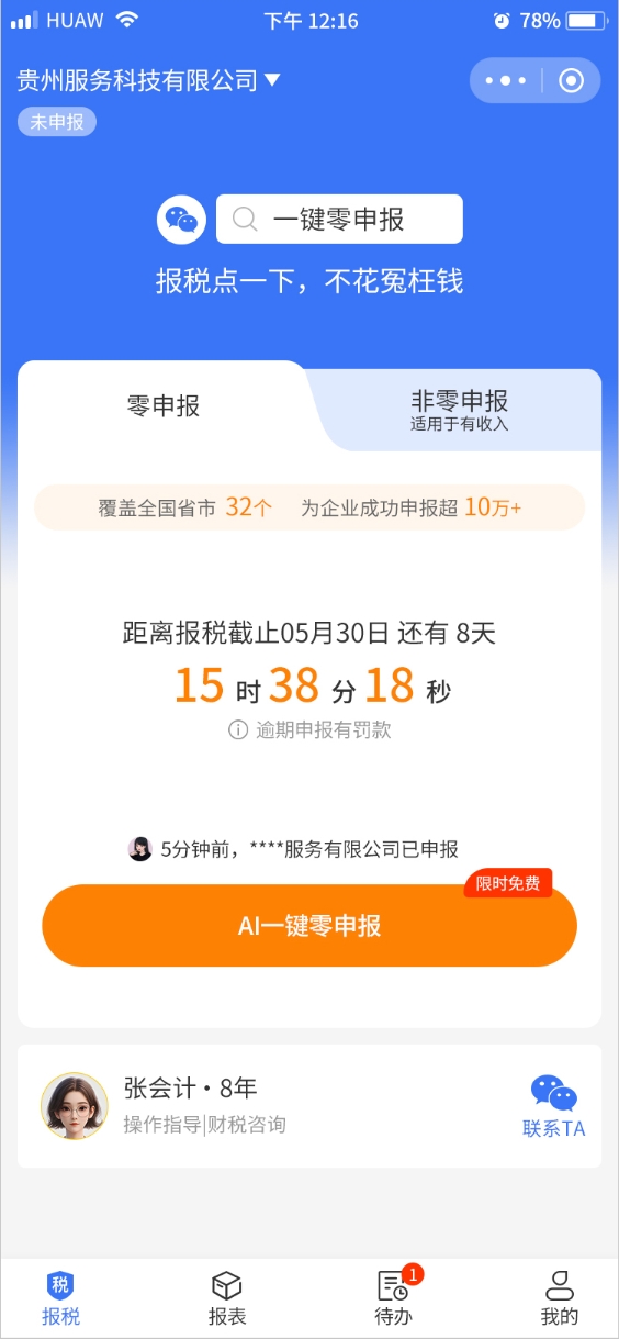 一键零申报应用界面 - 首页