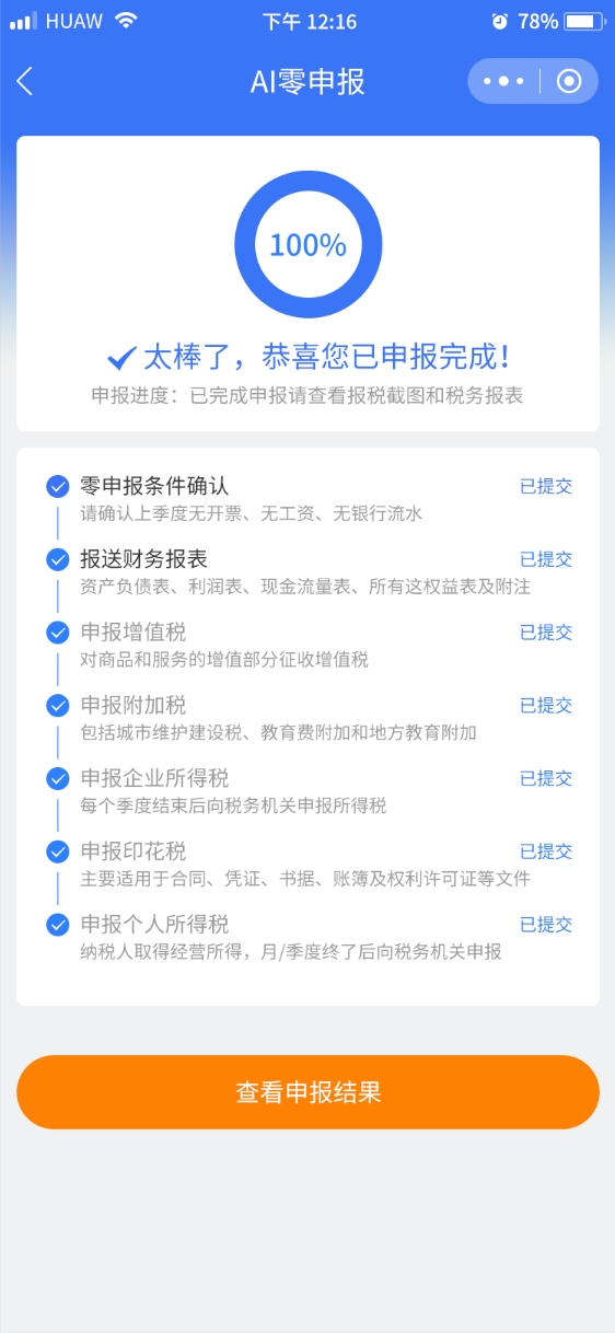 一键零申报应用界面 - 申报完成