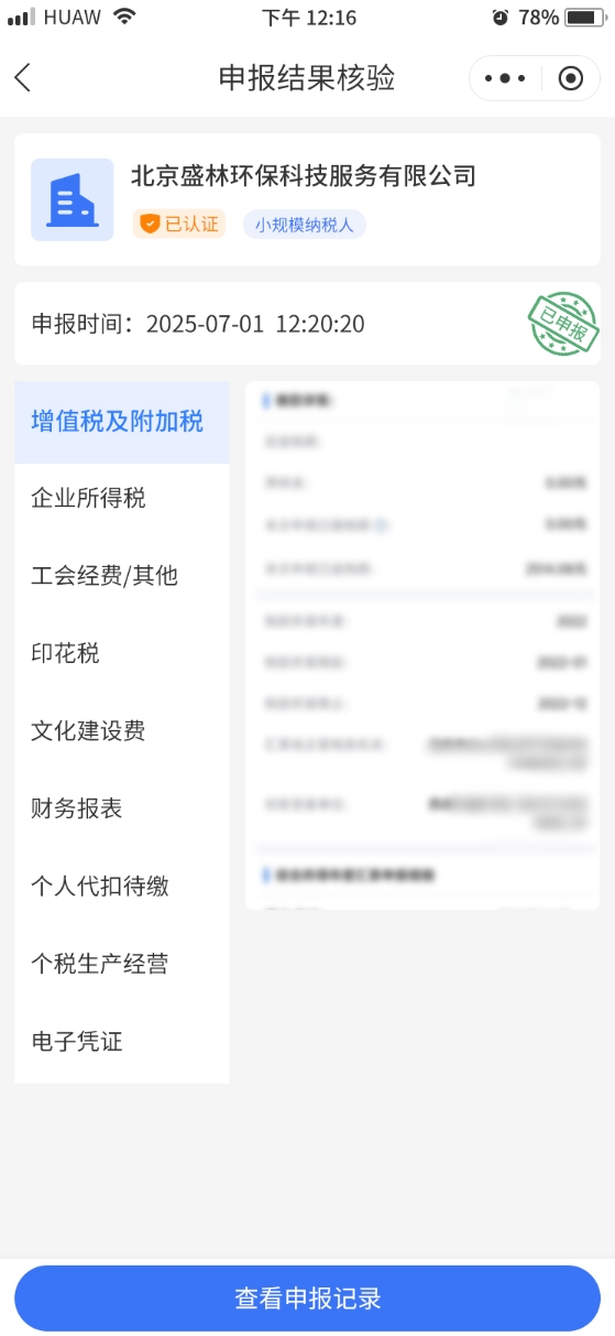一键零申报应用界面 - 申报截图