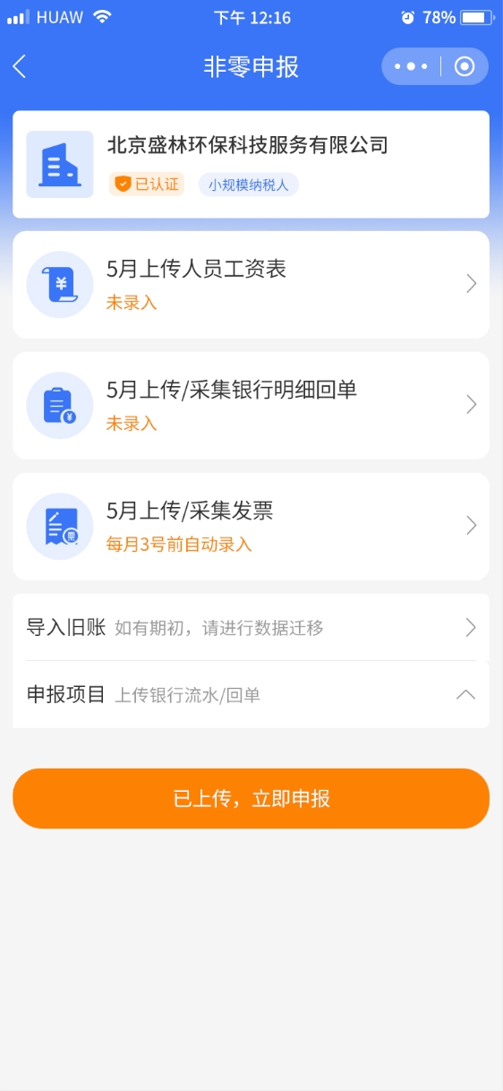 一键零申报应用界面 - 非零申报