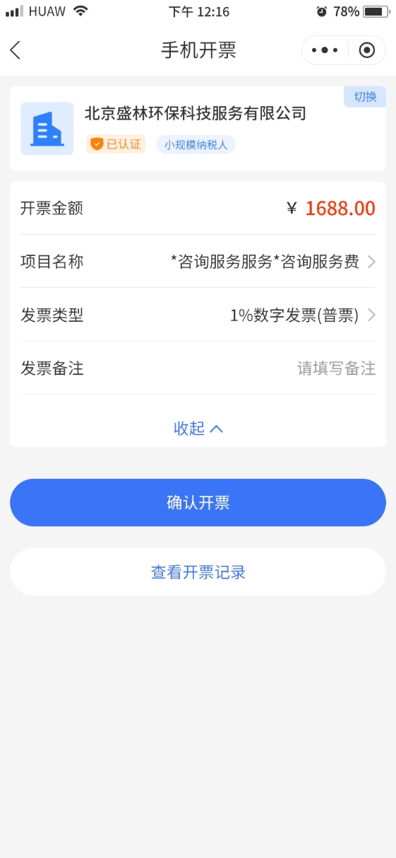 一键零申报应用界面 - 手机开票