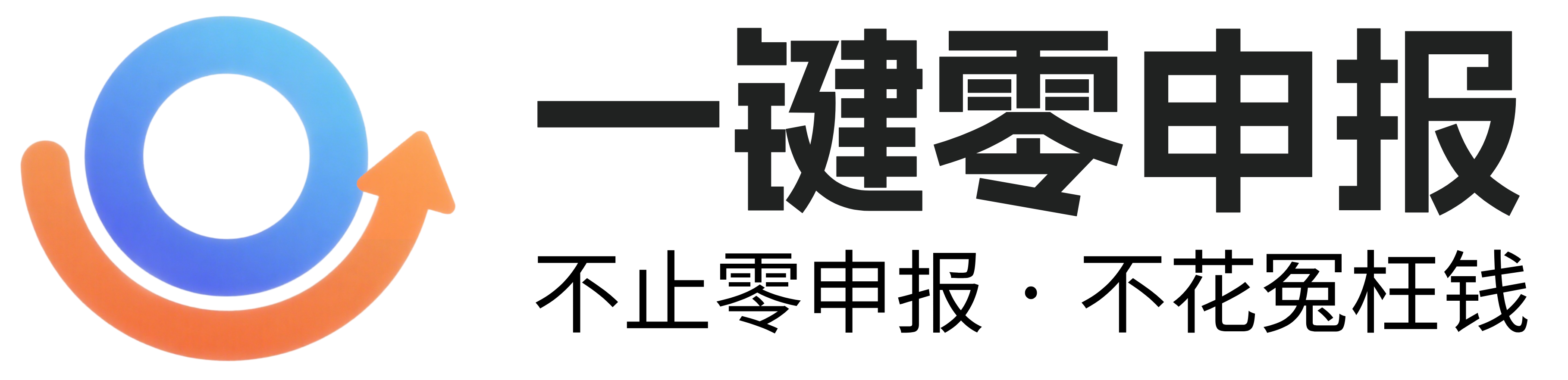 一键零申报 Logo - 小微企业税务申报专家
